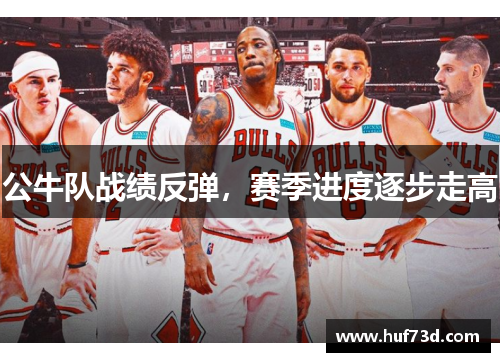 公牛队战绩反弹，赛季进度逐步走高