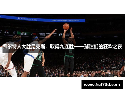 凯尔特人大胜尼克斯，取得九连胜——球迷们的狂欢之夜