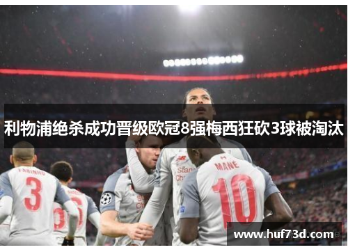 利物浦绝杀成功晋级欧冠8强梅西狂砍3球被淘汰