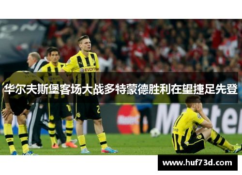 华尔夫斯堡客场大战多特蒙德胜利在望捷足先登