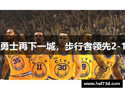 勇士再下一城，步行者领先2-1