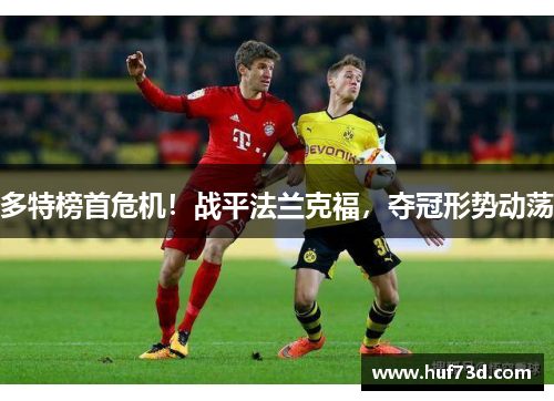 多特榜首危机！战平法兰克福，夺冠形势动荡