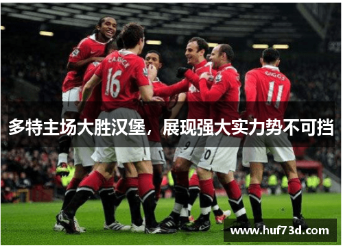多特主场大胜汉堡，展现强大实力势不可挡