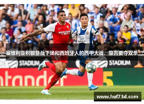 塞维利亚积极备战下场和西班牙人的西甲大战，豪言要夺双杀