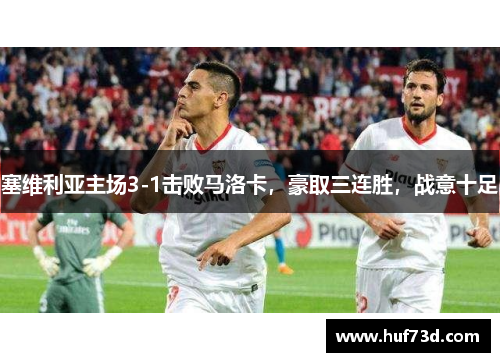 塞维利亚主场3-1击败马洛卡，豪取三连胜，战意十足