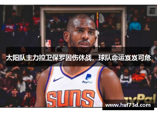 太阳队主力控卫保罗因伤休战，球队命运岌岌可危