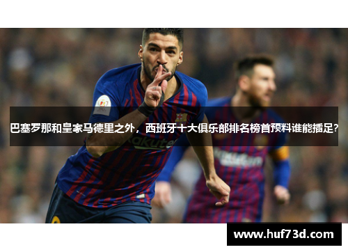 巴塞罗那和皇家马德里之外，西班牙十大俱乐部排名榜首预料谁能插足？