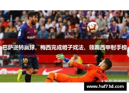 巴萨逆转赢球，梅西完成帽子戏法，领跑西甲射手榜