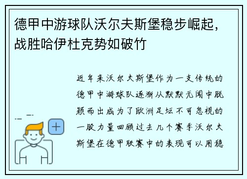 德甲中游球队沃尔夫斯堡稳步崛起，战胜哈伊杜克势如破竹