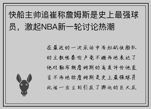 快船主帅追崔称詹姆斯是史上最强球员，激起NBA新一轮讨论热潮