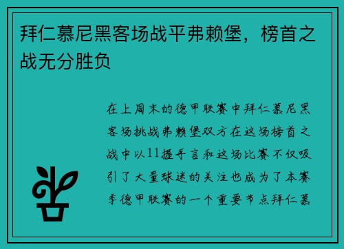 拜仁慕尼黑客场战平弗赖堡，榜首之战无分胜负