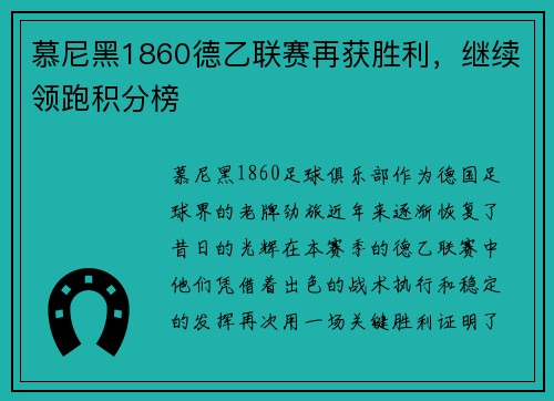 慕尼黑1860德乙联赛再获胜利，继续领跑积分榜