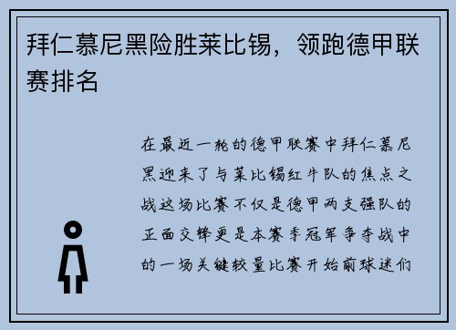 拜仁慕尼黑险胜莱比锡，领跑德甲联赛排名