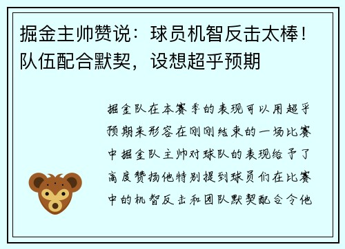 掘金主帅赞说：球员机智反击太棒！队伍配合默契，设想超乎预期