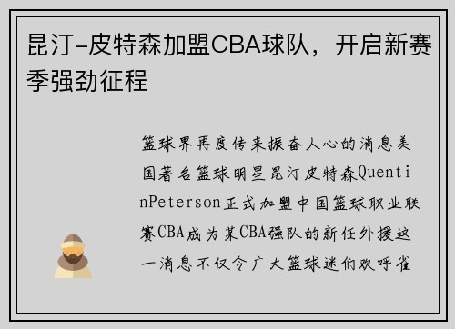 昆汀-皮特森加盟CBA球队，开启新赛季强劲征程