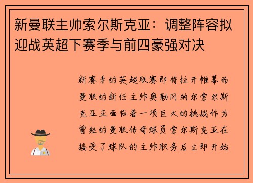 新曼联主帅索尔斯克亚：调整阵容拟迎战英超下赛季与前四豪强对决
