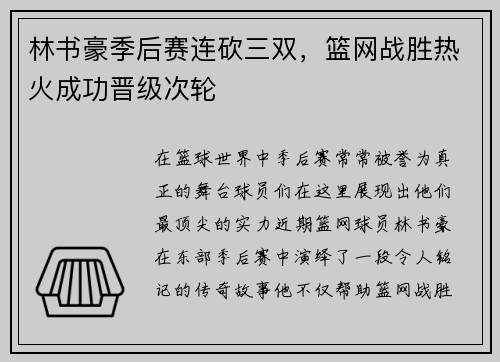 林书豪季后赛连砍三双，篮网战胜热火成功晋级次轮