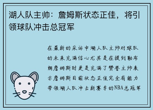 湖人队主帅：詹姆斯状态正佳，将引领球队冲击总冠军