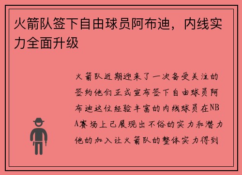 火箭队签下自由球员阿布迪，内线实力全面升级
