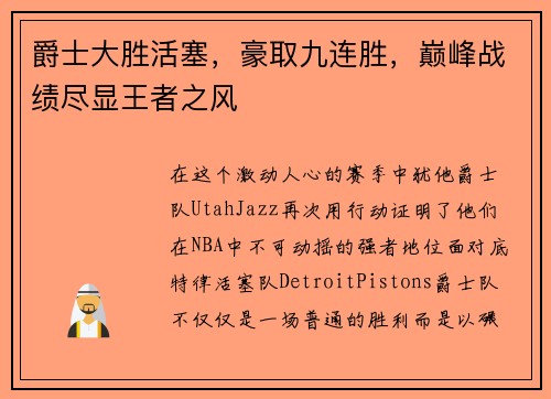 爵士大胜活塞，豪取九连胜，巅峰战绩尽显王者之风