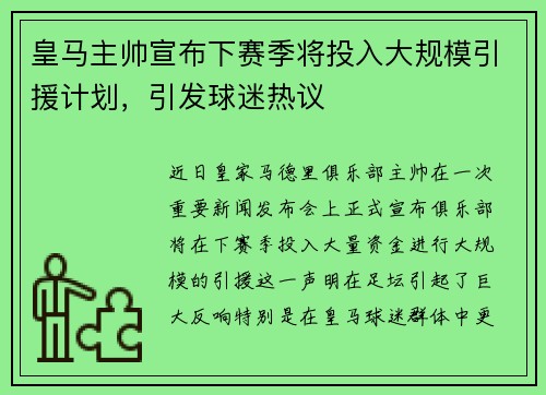 皇马主帅宣布下赛季将投入大规模引援计划，引发球迷热议