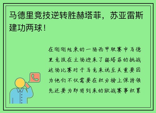 马德里竞技逆转胜赫塔菲，苏亚雷斯建功两球！