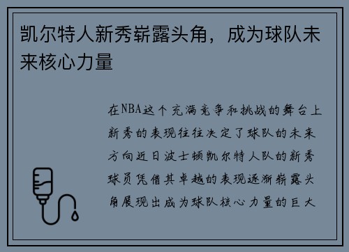 凯尔特人新秀崭露头角，成为球队未来核心力量