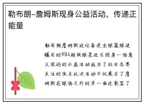 勒布朗-詹姆斯现身公益活动，传递正能量
