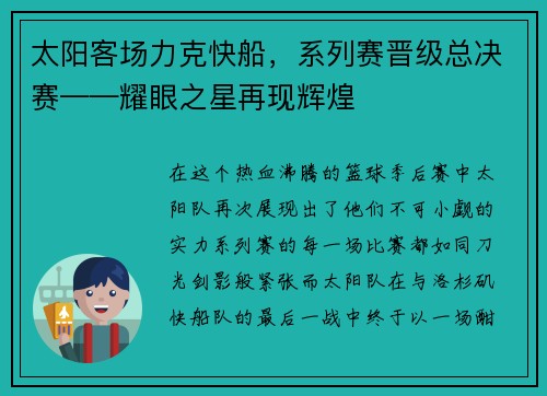 太阳客场力克快船，系列赛晋级总决赛——耀眼之星再现辉煌