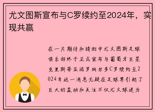 尤文图斯宣布与C罗续约至2024年，实现共赢