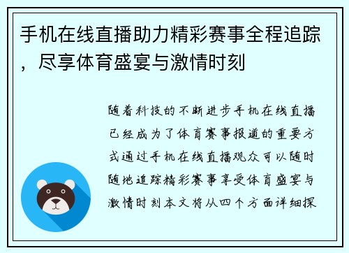 手机在线直播助力精彩赛事全程追踪，尽享体育盛宴与激情时刻