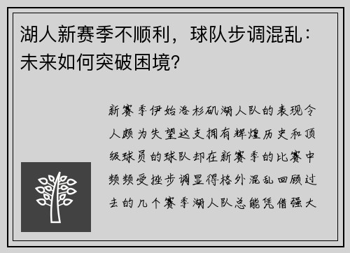 湖人新赛季不顺利，球队步调混乱：未来如何突破困境？