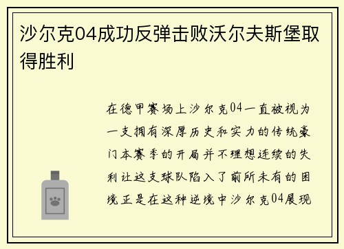 沙尔克04成功反弹击败沃尔夫斯堡取得胜利