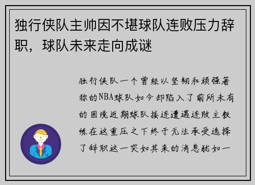 独行侠队主帅因不堪球队连败压力辞职，球队未来走向成谜