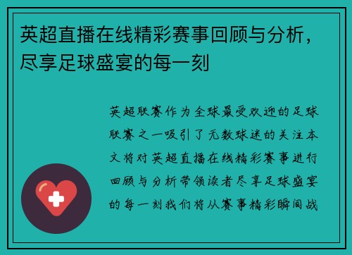 英超直播在线精彩赛事回顾与分析，尽享足球盛宴的每一刻