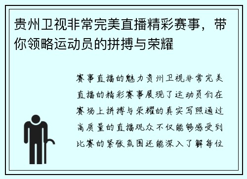 贵州卫视非常完美直播精彩赛事，带你领略运动员的拼搏与荣耀