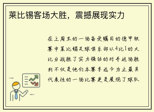 莱比锡客场大胜，震撼展现实力