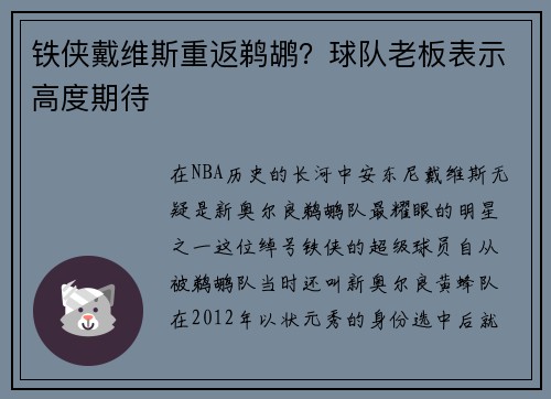 铁侠戴维斯重返鹈鹕？球队老板表示高度期待