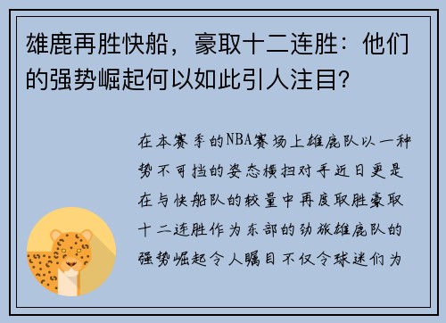雄鹿再胜快船，豪取十二连胜：他们的强势崛起何以如此引人注目？