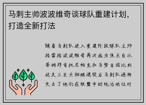 马刺主帅波波维奇谈球队重建计划，打造全新打法