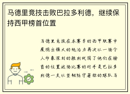 马德里竞技击败巴拉多利德，继续保持西甲榜首位置