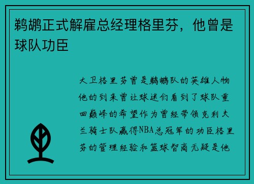 鹈鹕正式解雇总经理格里芬，他曾是球队功臣