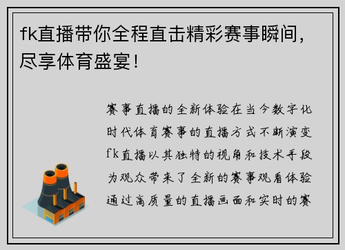 fk直播带你全程直击精彩赛事瞬间，尽享体育盛宴！