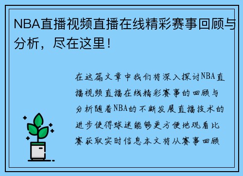 NBA直播视频直播在线精彩赛事回顾与分析，尽在这里！