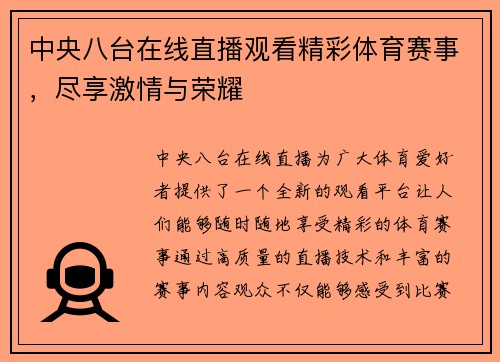 中央八台在线直播观看精彩体育赛事，尽享激情与荣耀