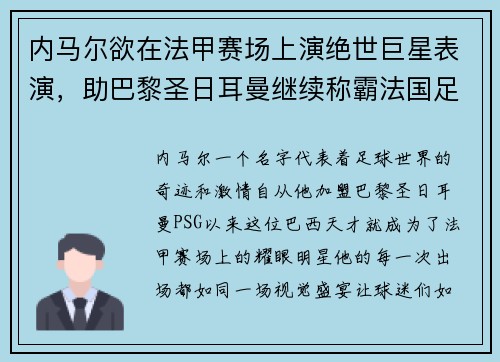 内马尔欲在法甲赛场上演绝世巨星表演，助巴黎圣日耳曼继续称霸法国足坛