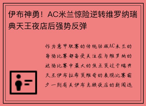 伊布神勇！AC米兰惊险逆转维罗纳瑞典天王夜店后强势反弹