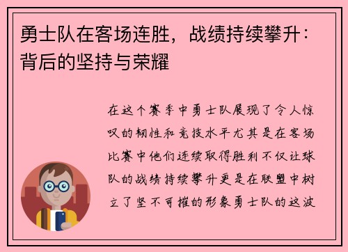 勇士队在客场连胜，战绩持续攀升：背后的坚持与荣耀