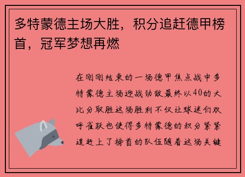 多特蒙德主场大胜，积分追赶德甲榜首，冠军梦想再燃