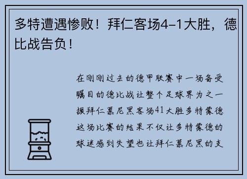 多特遭遇惨败！拜仁客场4-1大胜，德比战告负！